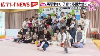 バレーボール元日本代表 栗原恵さん 故郷・江田島市の子育て応援大使に就任