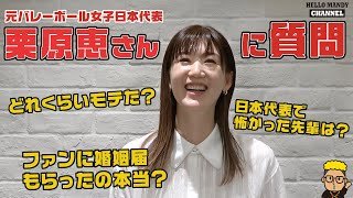 栗原恵さんに8の質問してみた