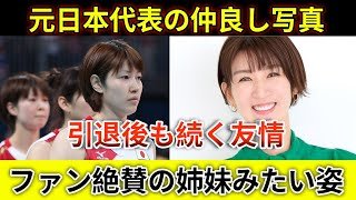 元女子日本代表の栗原恵＆迫田さおりが仲良しショット公開！ファン絶賛の微笑ましい瞬間
