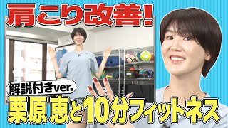 【毎日10分】超簡単！肩こり改善エクササイズ【栗原恵と10分エクササイズ/木場克己トレーナー】