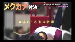 伝説のメグカナ対決　　栗原恵　大山加奈