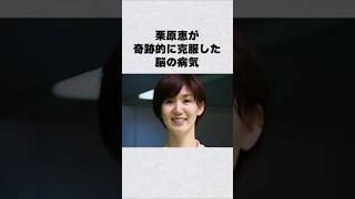 栗原恵が奇跡的に克服した脳の病気#芸能人 #芸能界 #芸能 #shorts #雑学