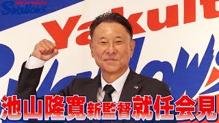【スワローズ】池山隆寛新監督　就任会見