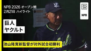 【読売ジャイアンツ×東京ヤクルトスワローズ｜ハイライト】池山隆寛新監督が対外試合で初勝利｜2026年2月21日 プロ野球オープン戦