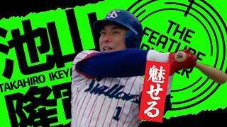 【池山隆寛】栄光の背番号1と36に魅せられて【ヤクルトスワローズ】