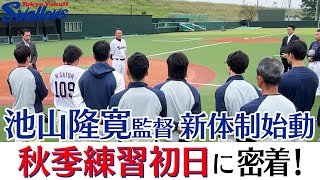 【スワローズ】池山隆寛新監督始動　10月15日秋季練習初日に密着！