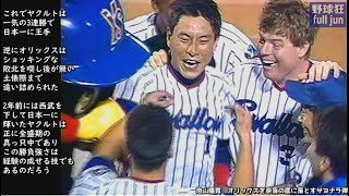 池山隆寛　オリックスを奈落の底に落とすサヨナラ弾