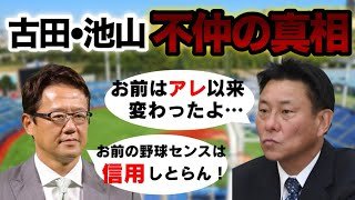池山隆寛【古田敦也との確執】お前はあの頃から変わったよな…