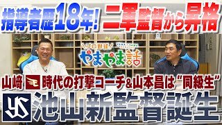 山本昌＆山﨑武司 プロ野球 やまやま話「ヤクルト再建に向けて池山監督就任」