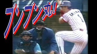 【Mr.スワローズ】ブンブン丸★池山隆寛