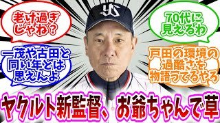 【ヤクルトスワローズ反応集】「ヤクルトの新監督池山、お爺ちゃんで草」に対する、野球民の反応集/老け過ぎじゃね？/70代に見えるわ/一茂や古田と同い年とは思えんよ/戸田の環境の過酷さを物語ってるやろ