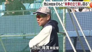 東京ヤクルトスワローズが松山で秋季キャンプ　新監督はおなじみ“池山隆寛新監督【愛媛】 (25/11/03 18:29)