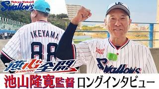 燕心全開！池山隆寛監督ロングインタビュー！ 2026浦添キャンプ