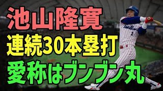 【プロ野球】三振祭りで伝説誕生！フルスイング中毒のヤクルト大砲“ブンブン丸”池山隆寛