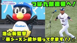 池山新監督『来シーズン彼が帰ってきます！！』つば九郎の復帰を発表！！　2025/11/23 スワローズファン感謝DAY2025
