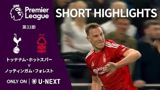 【ショートハイライト｜トッテナム・ホットスパー v ノッティンガム・フォレスト】プレミアリーグ24/25 第33節