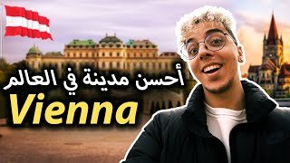 Vienna 🇦🇹 ✨ رسميا أحسن مدينة في العالم للعيش