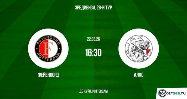 Фейеноорд &mdash; Аякс: превью