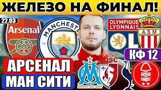 АРСЕНАЛ - МАНЧЕСТЕР СИТИ ПРОГНОЗ ЛИОН МОНАКО ОБЗОР МАРСЕЛЬ ЛИЛЛЬ ПРОГНОЗ ТОТТЕНХЭМ НОТТИНГЕМ ФОРЕСТ