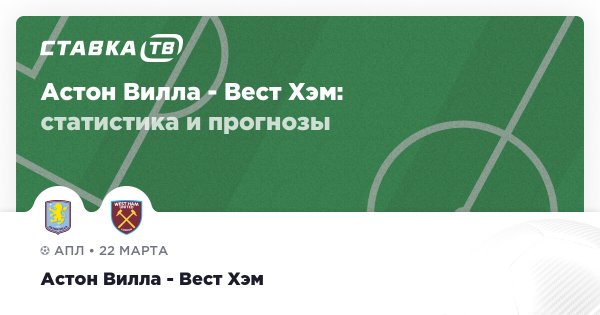 Астон Вилла — Вест Хэм: прогноз (кэф 2.13) 22 марта 2026 | СТАВКА ТВ