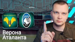 Верона Аталанта прогнозы на футбол сегодня 06.12.25