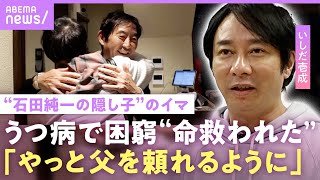 【いしだ壱成】「向こうの家庭の事もある」実子で谷原章介の長男・七音への想い…うつ病抱え石川県のハローワークへ 父・石田純一の言葉｜NO MAKE