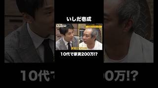 いしだ壱成 波瀾万丈のゼニ人生。10代で家賃200万！？｜〜🎰12/23重大発表🎰〜 #shorts #ぜにいたち #かまいたち #石田純一 #いしだ壱成 #shorts