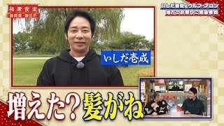 【相席食堂】いしだ壱成 地方のお祭りに緊急参戦　 ナイトinナイト