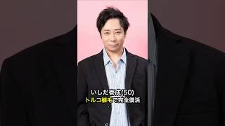 いしだ壱成トルコ植毛で完全復活 #AGA治療