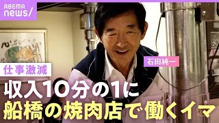 【石田純一】収入激減…電車通いで焼肉店で働く姿「子どもを養うため」“好き勝手な人生”に娘・すみれからの言葉「本当に申し訳なかった」【父の思い】｜NO MAKE