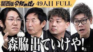 【FULL】石田純一が参戦｡｢現実をもっと知りなよ｣山形牛に関わる人が幸せになる未来を作りたい【小山 好宏】[49人目]関西版令和の虎