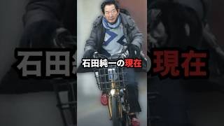 石田純一の現在