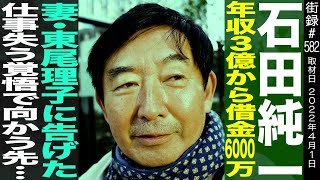 石田純一/不倫は文化で炎上/一度に家族と仕事失い年収3億から借金6000万/東尾理子と21歳格差婚に…