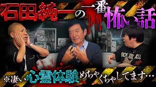 石田純一「実は除霊できます」…心霊CH初出演にして芸能界最強の霊感を持つ男の実体験ヤバすぎる…⚠️実話怪談⚠️【石田純一】【ナナフシギ】