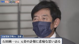 【涙浮かべ…】石田純一さん　元妻・松原千明さんの訃報に　悲痛の思い語る