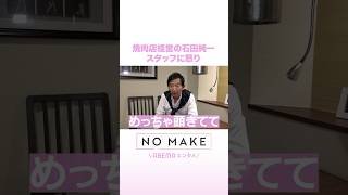 焼肉店経営の石田純一 スタッフに怒り #NOMAKE #ABEMAエンタメ #Shorts