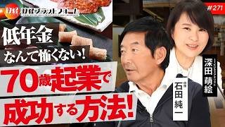 俳優の石田純一氏の挑戦！　低年金なんて怖くない！７０歳起業で成功する方法！ 石田純一氏 No.271