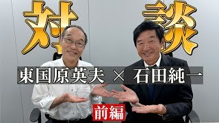 【東国原英夫 × 石田純一】「不倫は文化」発言の裏側と収入激減の現実【前編】