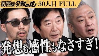 【FULL】｢本物の価値を有さないと成功しない｣石田純一が伝える言葉。「JUNKFOODGIRL®︎」のNY写真個展を成功させたい【ムラカミ リョウ】[50人目]関西版令和の虎