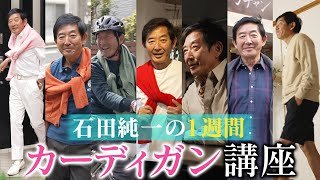 【LOOK BOOK】トレンディ俳優•石田純一　カーディガン1週間コーディネート☀️