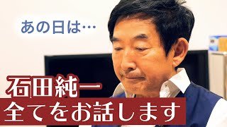 【あの日の真相】お騒がせ男・石田純一、すべてをお話します