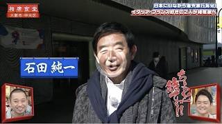 【相席食堂】トレンディ俳優・石田純一のイタリア体感旅　ナイトinナイト