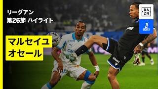 【マルセイユ×オセール｜ハイライト】リーグアン第26節｜2025-26シーズン