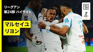 【マルセイユ×リヨン｜ハイライト】リーグアン第24節｜2025-26シーズン
