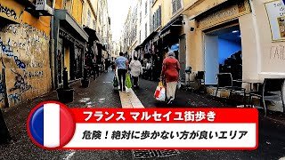 【フランス】マルセイユ⑮危険！絶対に歩かない方が良いエリアを街歩き