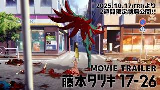 アニメ「藤本タツキ 17-26」（Tatsuki Fujimoto 17-26 ）劇場予告｜10月17日(金)より2週間限定上映!!