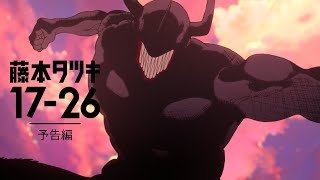 アニメ「藤本タツキ 17-26」（Tatsuki Fujimoto 17-26 ）予告編｜10月17日(金)より2週間限定上映＆11/8（土）よりPrime Videoで世界独占配信決定！