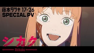 アニメ「藤本タツキ 17-26」（Tatsuki Fujimoto 17-26 ）スペシャルPV「シカク」｜期間限定劇場公開中!!