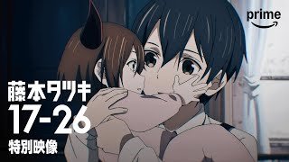 『藤本タツキ 17-26』17分26秒の特別映像｜プライムビデオ