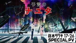 アニメ「藤本タツキ 17-26」（Tatsuki Fujimoto 17-26 ）スペシャルPV「予言のナユタ」｜期間限定劇場公開中!!
